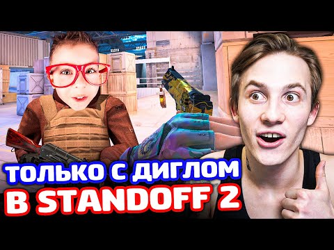 Видео: ТОЛЬКО ДИГЛ НА ЗОНЕ 7 В STANDOFF 2!
