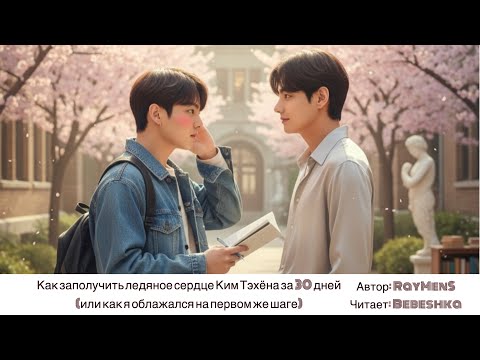 Видео: Как заполучить ледяное сердце Ким Тэхёна за 30 дней / часть 2 // автор RayMenS  // читает Bebeshka