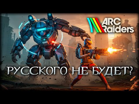 Видео: Новый онлайн шутер ARC Raiders - лучше чем ПАБГ или очередной провал?
