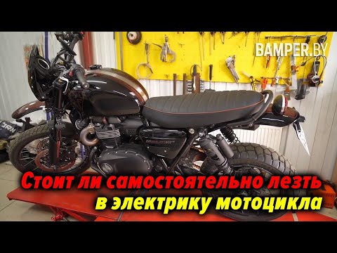 Видео: Стоит ли самостоятельно лезть в электрику мотоцикла