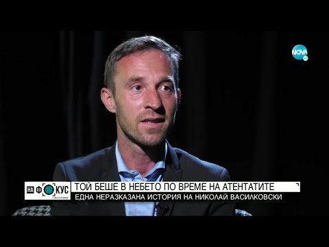 Видео: Николай Василковски лети над Ню Йорк по време на атентата на 11 септември -"На фокус" с Лора Крумова
