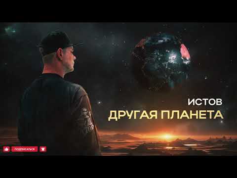 Видео: Истов - Другая планета (Премьера 2024)