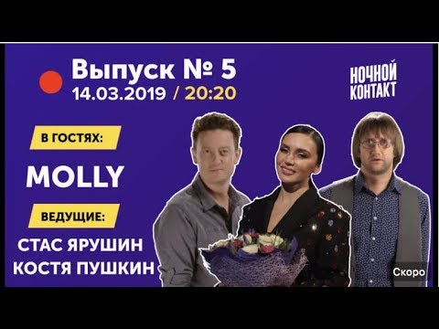 Видео: Шоу "Ночной Контакт" сезон 3 выпуск 5 (в гостях MOLLY) #НочнойКонтакт