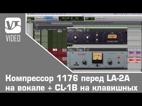 Видео: Основы компрессии: Компрессор 1176 перед LA-2A на вокале + CL-1B на клавишных (часть-1)