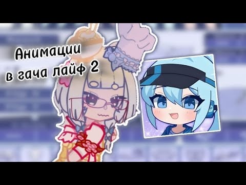 Видео: // 🥶Делаю анимации в гача лайф 2🧐// 