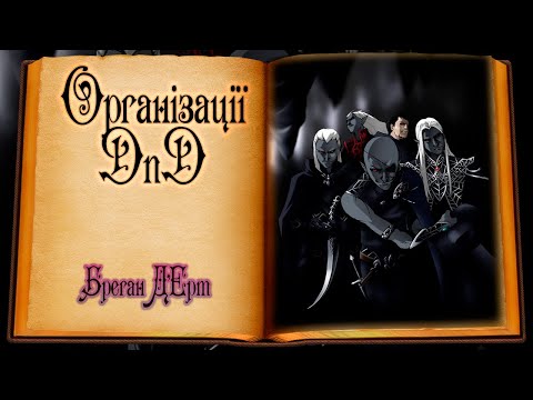 Видео: Організації DnD - Бреган Д’Ерт | Bregan D'aerthe