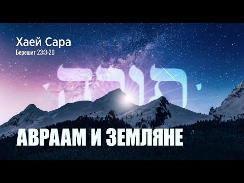 Видео: 1. Хаей Сара. Авраам и земляне. Берешит (Бытие) 23:3-20