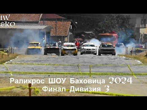 Видео: Раликрос ШОУ Баховица 2024 - Финал Дивизия 3