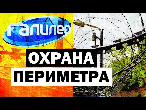 Видео: Галилео. Охрана периметра ☠ Perimeter security
