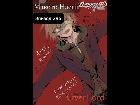 Видео: Эпизод 296 | Макото Наеги | OverLord