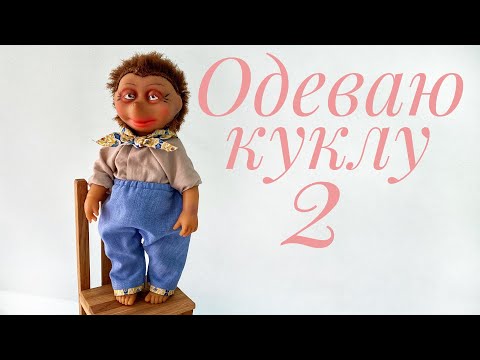 Видео: Одеваем куклу. Часть 2. Брюки