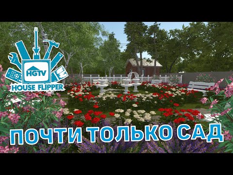 Видео: Почти только сад ❄ House Flipper ❄ №41