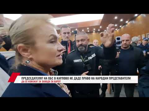 Видео: ПРЕДСЕДАТЕЛЯТ НА ОБС В КАРЛОВО НЕ ДАДЕ ПРАВО НА НАРОДНИ ПРЕДСТАВИТЕЛИ ДА СЕ ИЗКАЖАТ ЗА ЗАВОДА