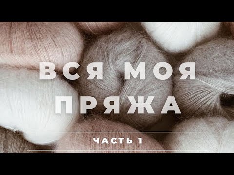 Видео: ВСЯ МОЯ ПРЯЖА | БОЛЬШОЙ ВЫПУСК 2021 | РАЗБИРАЮ ЗАПАСЫ | ПЛАНЫ НА ВЯЗАНИЕ | ДЕЛЮСЬ ОПЫТОМ