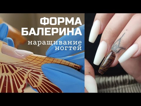 Видео: СГРЫЗЛА боковые валики 🙀 Наращивание ногтей "БАЛЕРИНА". Маникюр грубых боковых валиков.