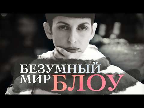 Видео: Кто такая Изабелла Блоу и что она сделала для моды