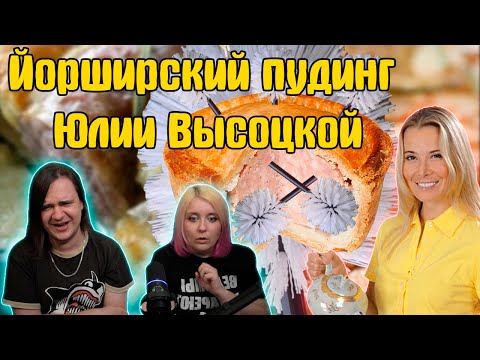 Видео: РЕАКЦИЯ НА Йорширский пудинг от Юлии Высоцкой