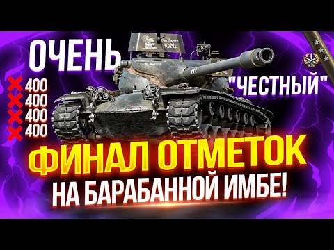 Видео: T57 HEAVY - ФИНАЛ ОТМЕТОК НА ОЧЕНЬ "ЧЕСТНОМ" БАРАБАННОМ ТЯЖЕ!  🏆 ПОСЛЕДНИЕ 10%