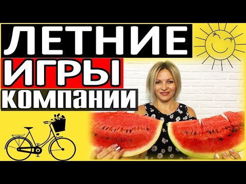 Видео: Игры на природе для компании | Конкурсы на день рождения на природе | Веселые конкурсы на природе