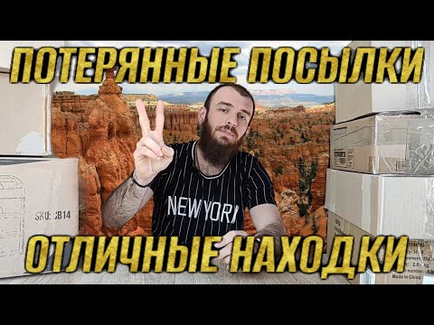 Видео: ПОТЕРЯННЫЕ ПОСЫЛКИ ОТЛИЧНЫЕ НАХОДКИ МЫ ДОВОЛЬНЫ 7 ТОВАРОВ ПО 3$