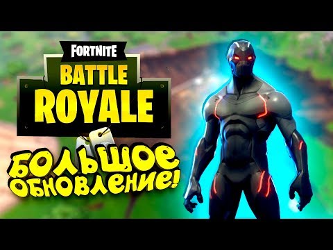 Видео: БОЛЬШОЕ ОБНОВЛЕНИЕ И ЭПИЧНАЯ КАТКА В Fortnite
