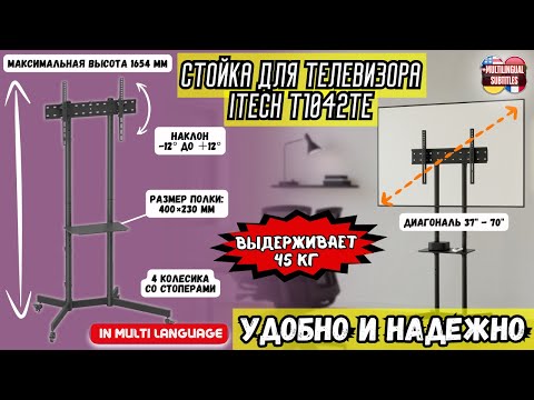 Видео: МОБИЛЬНАЯ СТОЙКА-ДЕРЖАТЕЛЬ ДЛЯ ТЕЛЕВИЗОРА ITECH T1042TE 37"-70" НА КОЛЕСИКАХ. УДОБНОЕ РЕШЕНИЕ