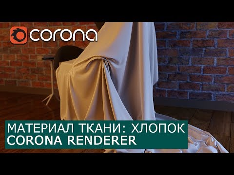 Видео: Материал ткани: хлопок в Corona Renderer & 3Ds Max | Уроки как сделать архитектурная визуализация