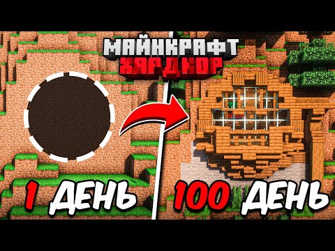 Видео: 100 ДНЕЙ МАЙНКРАФТ ХАРДКОР! УЮТНЫЙ ДОМ В ГОРЕ!