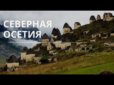 Видео: Северная Осетия Алания - История Северной Осетии