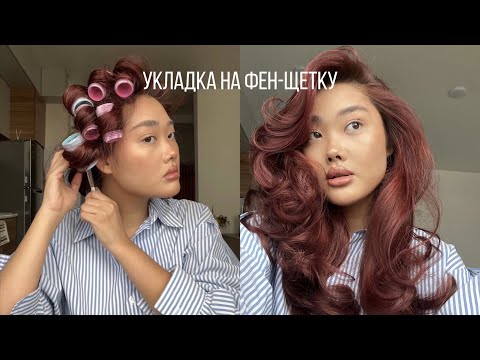 Видео: HAIR TUTORIAL: О волосах и укладке на фен-щетку | Babyliss Paris, brushing 1000❤️