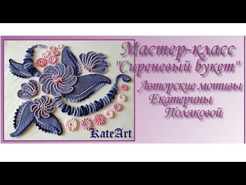 Видео: МК по вязанию мотивов для ирландского кружева "Сиреневый букет"