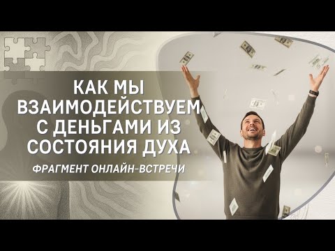 Видео: Как мы взаимодействуем с деньгами из состояния Духа?