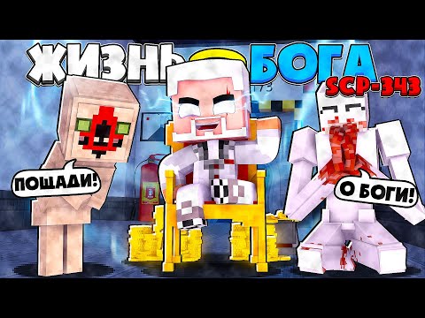 Видео: ЖИЗНЬ БОГА SCP В МАЙНКРАФТ #2 БОГ СЦП-343 ПОДЧИНИЛ СКРОМНИКА И СКУЛЬПТУРУ И ИНТЕРВЬЮ ДЛЯ ФОНДА SCP