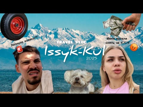 Видео: Первый влог: поехали на Иссык-Куль. Лопнуло колесо. Цены на жилье. Наш отзыв про отдых.