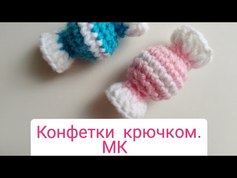 Видео: Конфетка крючком. Мк