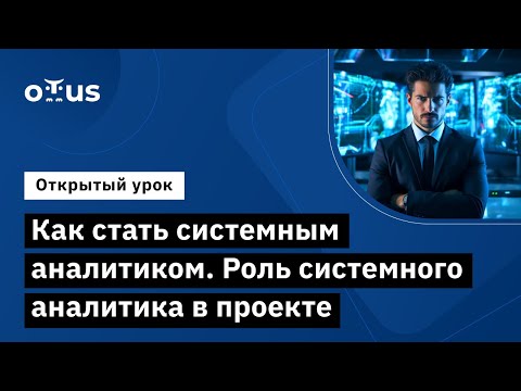 Видео: Как стать системным аналитиком. Роль системного аналитика в проекте