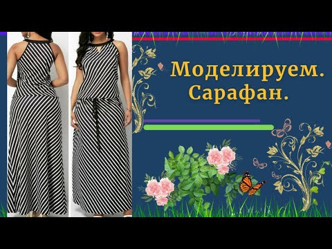Видео: Моделируем САРАФАН.Для летнего Отдыха.Уроки МОДЕЛИРОВАНИЯ