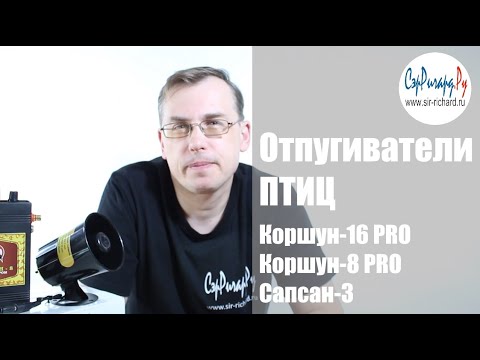 Видео: Отпугиватели птиц "Коршун-16", "Коршун-8", "Сапсан-3"