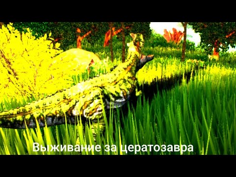 Видео: the cursed isle | выживание за цератозавра/ 2 часть