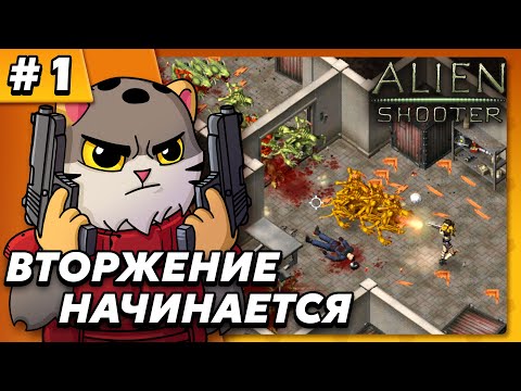 Видео: Вторжение начинается - Alien Shooter #1 - Прохождение