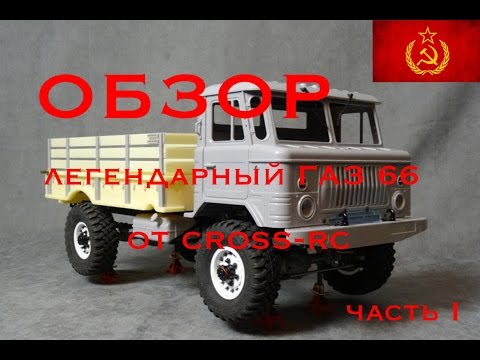 Видео: ОБЗОР: радиоуправляемый грузовик ГАЗ 66 CROSS RC (GAZ 66)