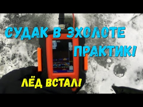 Видео: СУДАК в ЭХОЛОТЕ ПРАКТИК 6 ПЛЮС! Первый ЛЁД!