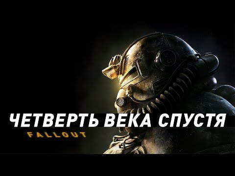 Видео: Fallout | 25 лет спустя