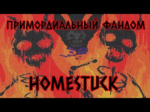 Видео: ПРИМОРДИАЛЬНЫЙ HOMESTUCK
