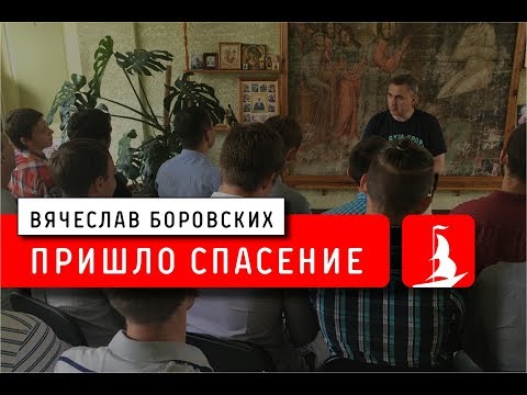 Видео: Пришло спасение. Лекция 25.06.18