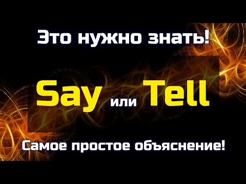 Видео: Say или Tell – в каких случаях использовать? 🤔 || Это нужно знать!