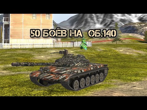 Видео: 50 боёв на лучшей ст | об.140 | Tanks blitz