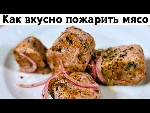 Видео: Это что-то невероятное!!! Мясо по этому рецепту получается очень Нежным. Жареная свинина как шашлык!