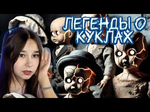 Видео: Страшные легенды о куклах /И моя реальная история.