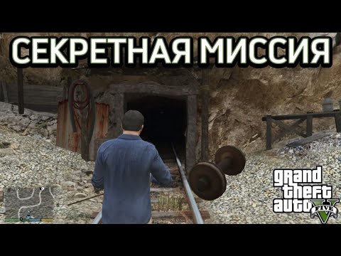 Видео: GTA 5 - Секретная миссия